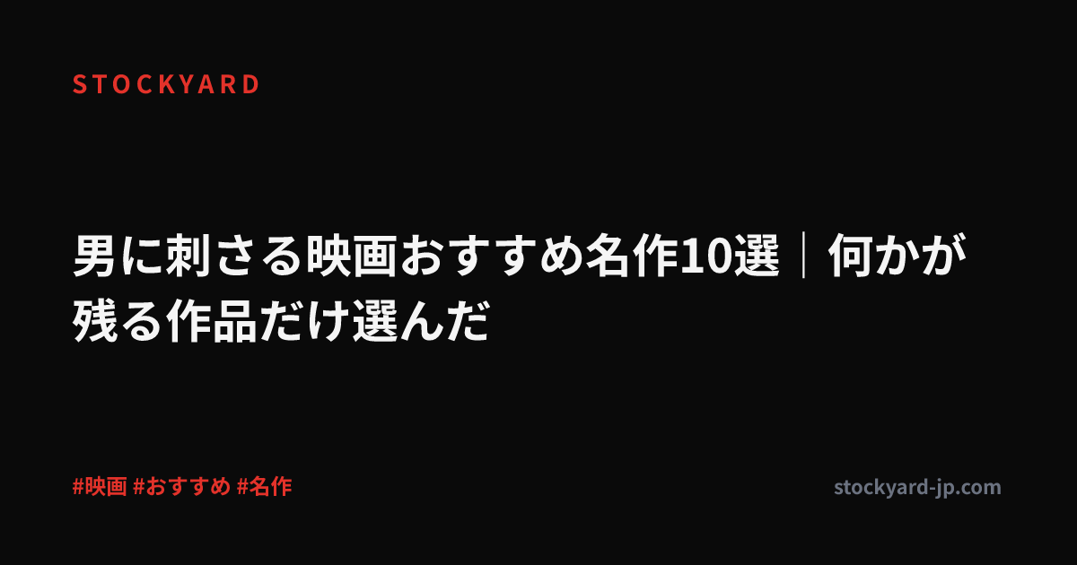 男に刺さる映画おすすめ名作10選｜何かが残る作品だけ選んだ