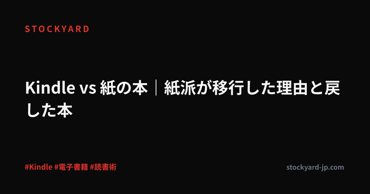Kindle vs 紙の本｜紙派が移行した理由と戻した本