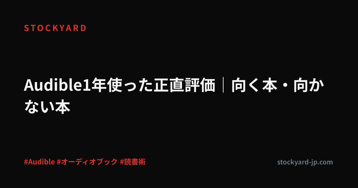 Audible1年使った正直評価｜向く本・向かない本