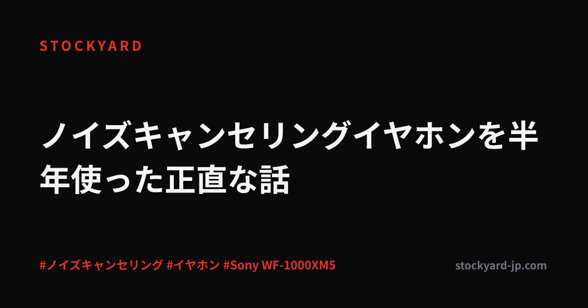ノイズキャンセリングイヤホンを半年使った正直な話