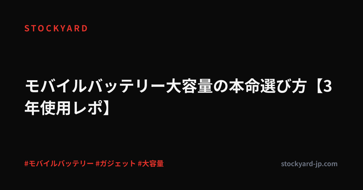 モバイルバッテリー大容量の本命選び方【3年使用レポ】