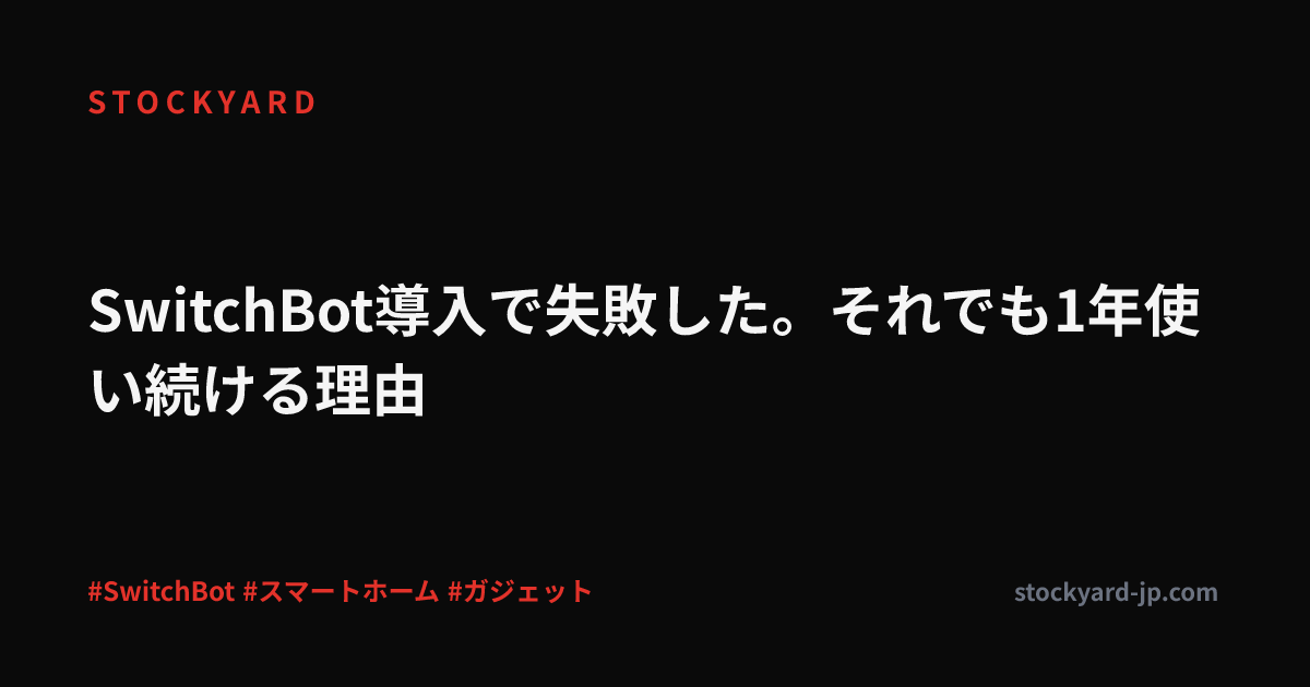 SwitchBot導入で失敗した。それでも1年使い続ける理由