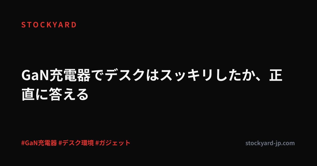 GaN充電器でデスクはスッキリしたか、正直に答える