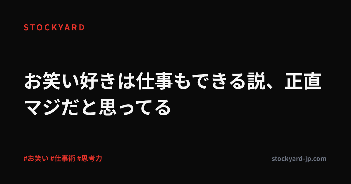 お笑い好きは仕事もできる説、正直マジだと思ってる