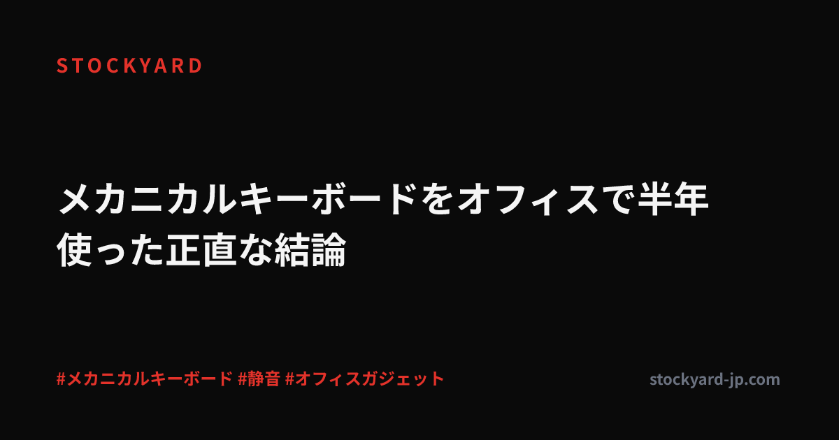 メカニカルキーボードをオフィスで半年使った正直な結論