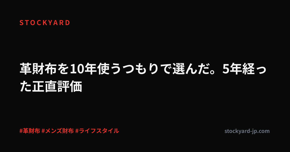 革財布を10年使うつもりで選んだ。5年経った正直評価
