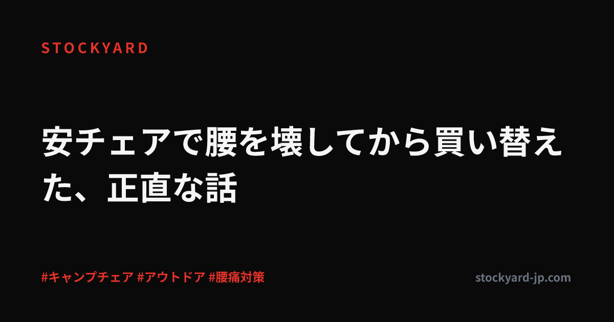 安チェアで腰を壊してから買い替えた、正直な話