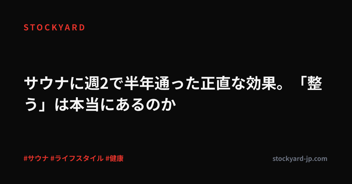 サウナに週2で半年通った正直な効果。「整う」は本当にあるのか