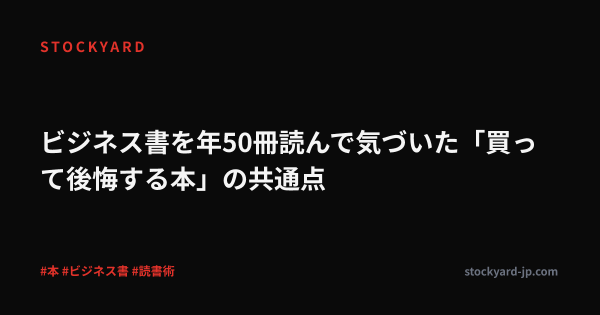 ビジネス書を年50冊読んで気づいた「買って後悔する本」の共通点