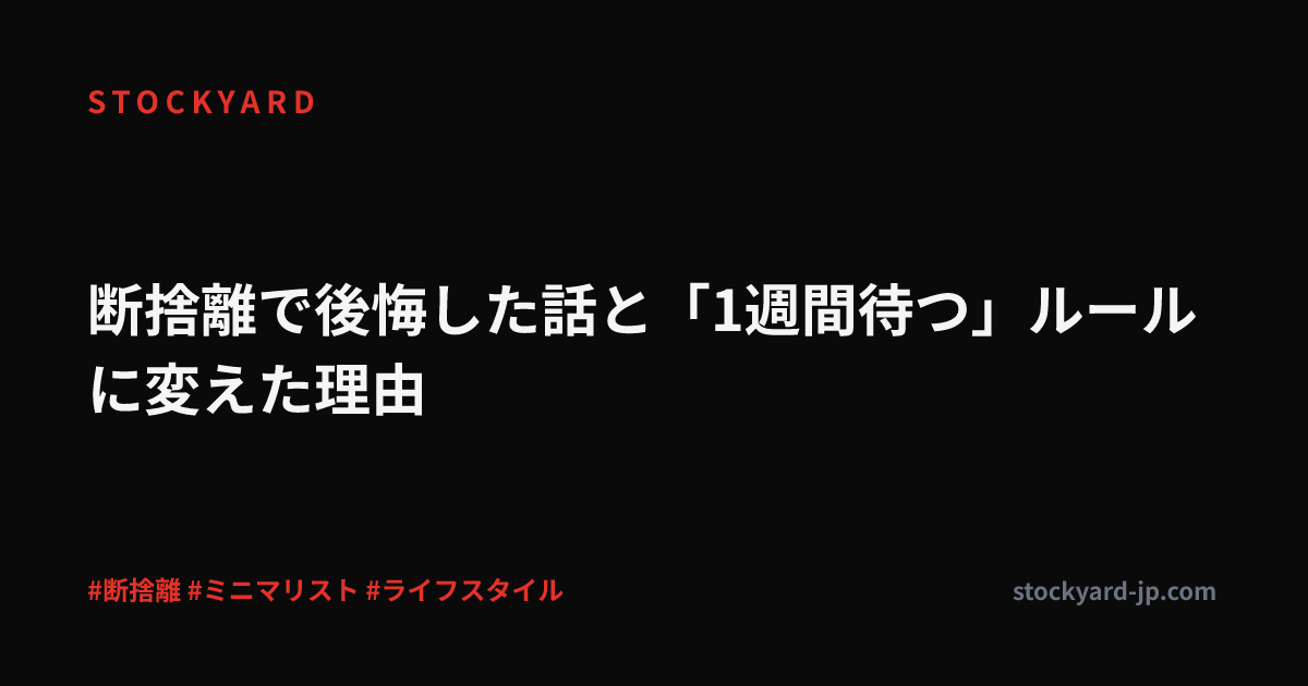 断捨離で後悔した話と「1週間待つ」ルールに変えた理由
