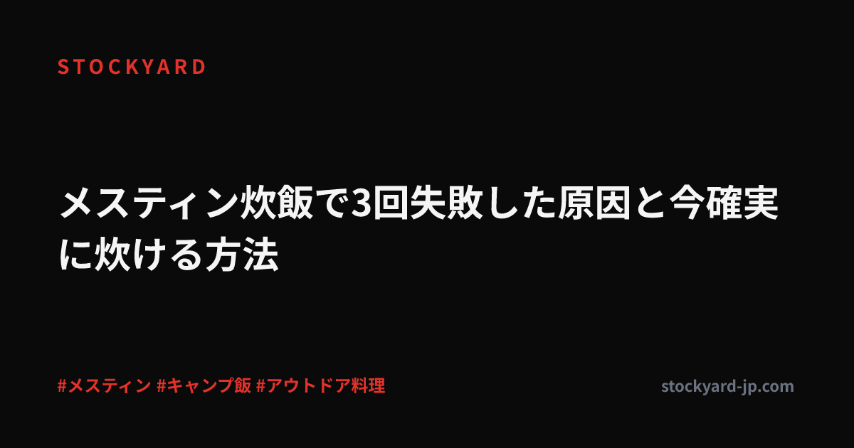 メスティン炊飯で3回失敗した原因と今確実に炊ける方法