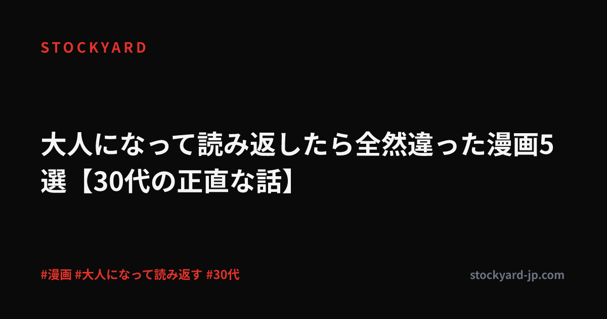 大人になって読み返したら全然違った漫画5選【30代の正直な話】