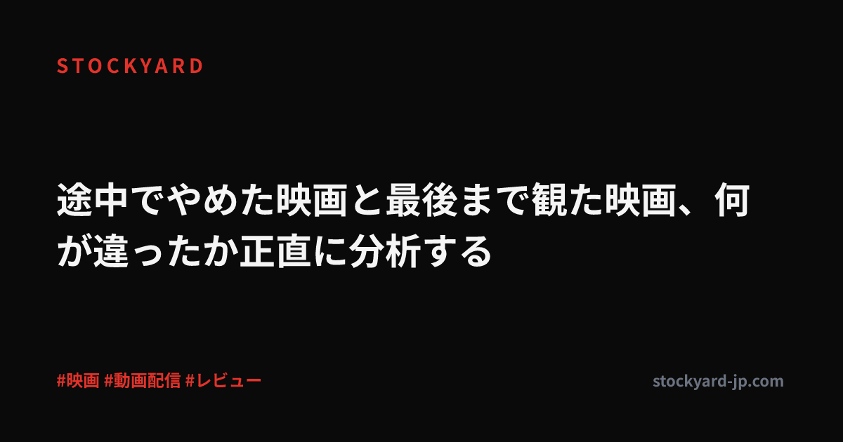 途中でやめた映画と最後まで観た映画、何が違ったか正直に分析する