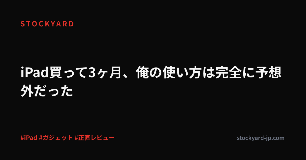 iPad買って3ヶ月、俺の使い方は完全に予想外だった