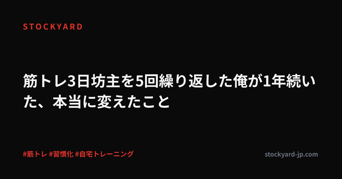 筋トレ3日坊主を5回繰り返した俺が1年続いた、本当に変えたこと
