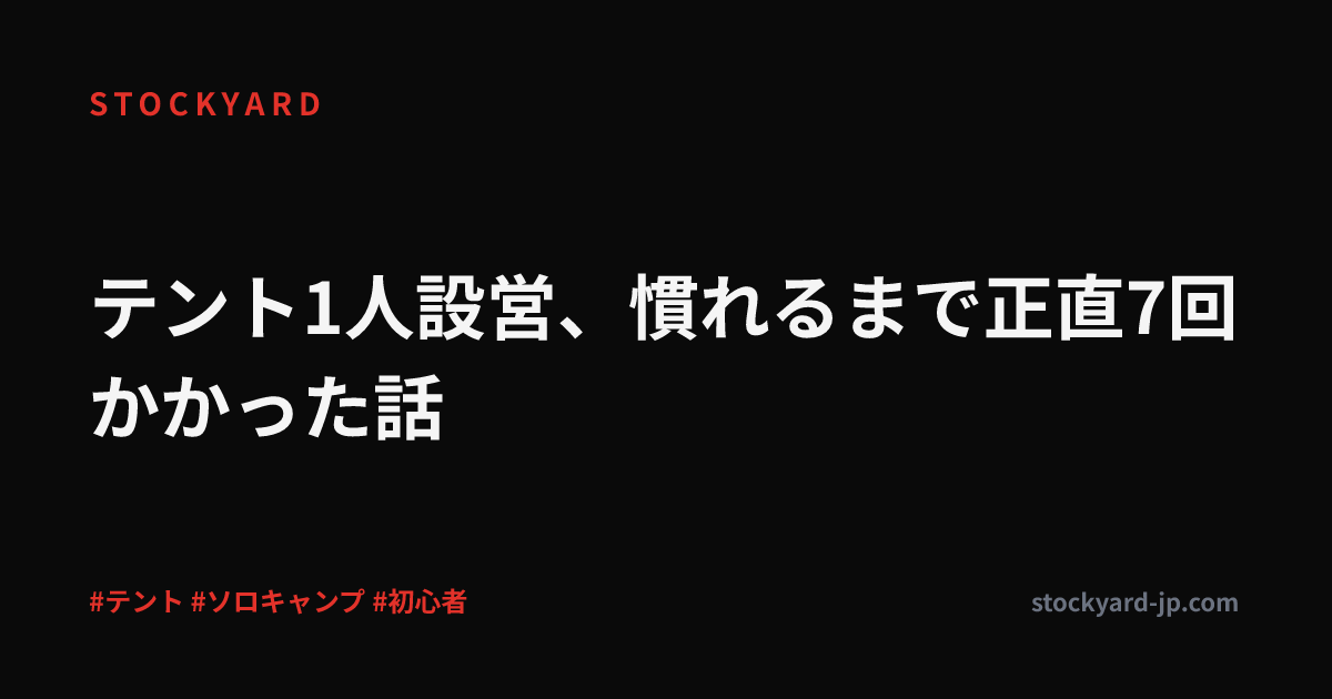 テント1人設営、慣れるまで正直7回かかった話