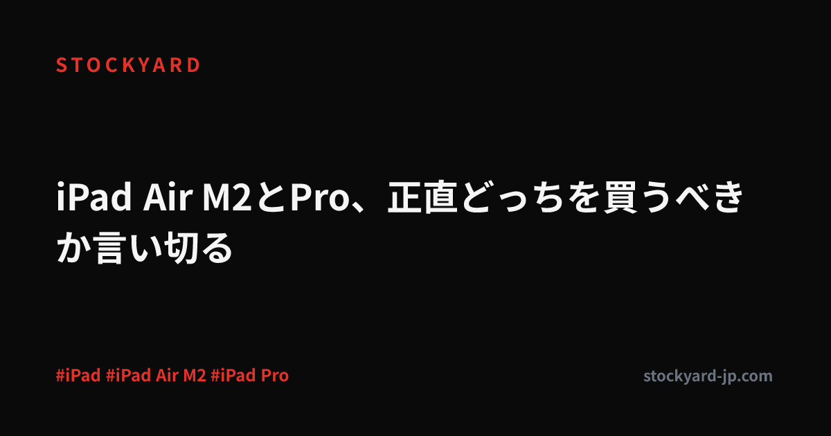 iPad Air M2とPro、正直どっちを買うべきか言い切る