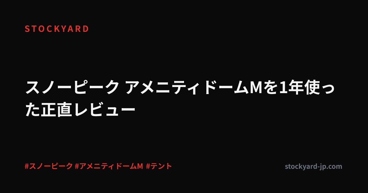 スノーピーク アメニティドームMを1年使った正直レビュー