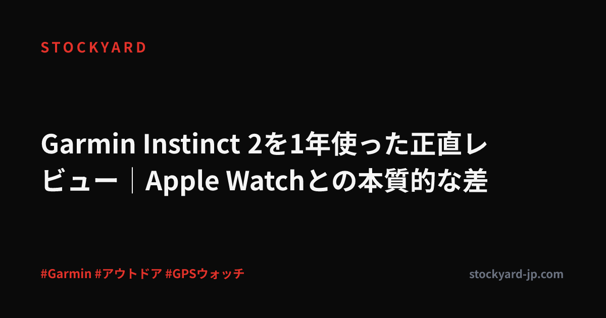 Garmin Instinct 2を1年使った正直レビュー│Apple Watchとの本質的な差