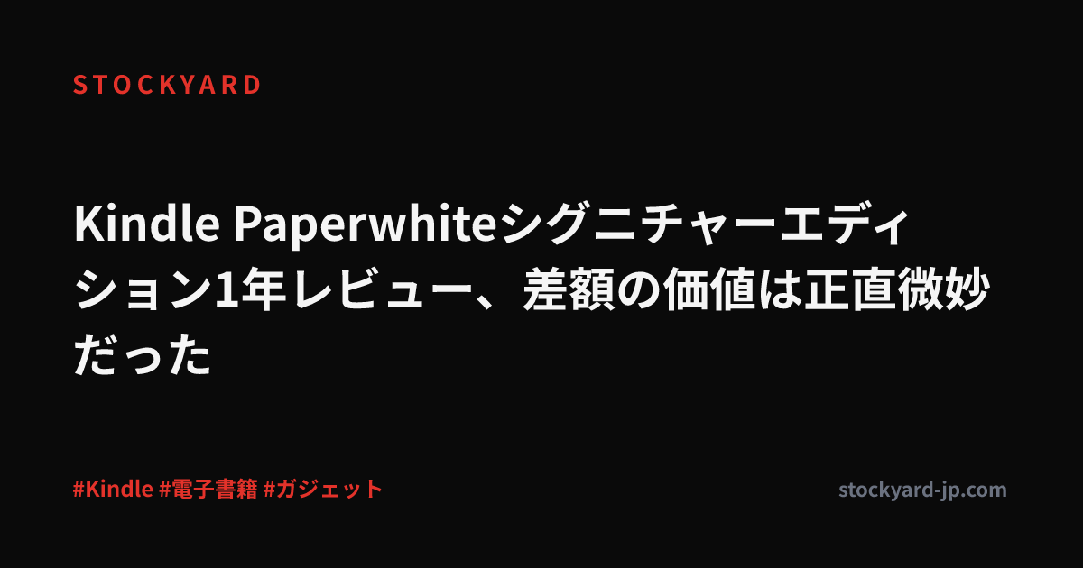 Kindle Paperwhiteシグニチャーエディション1年レビュー、差額の価値は正直微妙だった