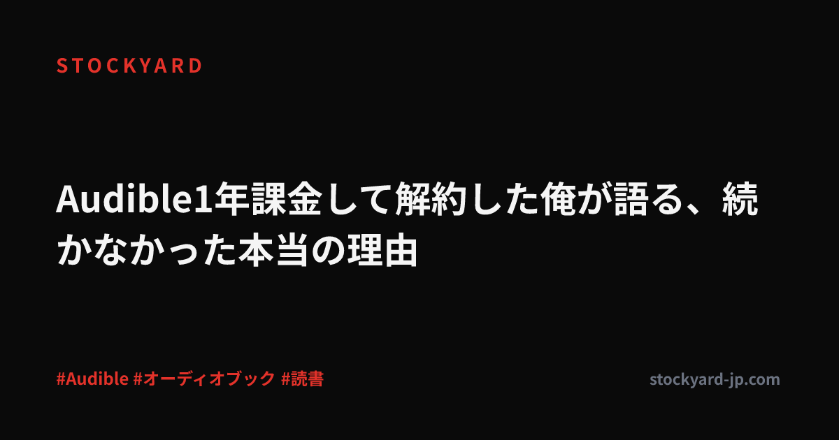 Audible1年課金して解約した俺が語る、続かなかった本当の理由