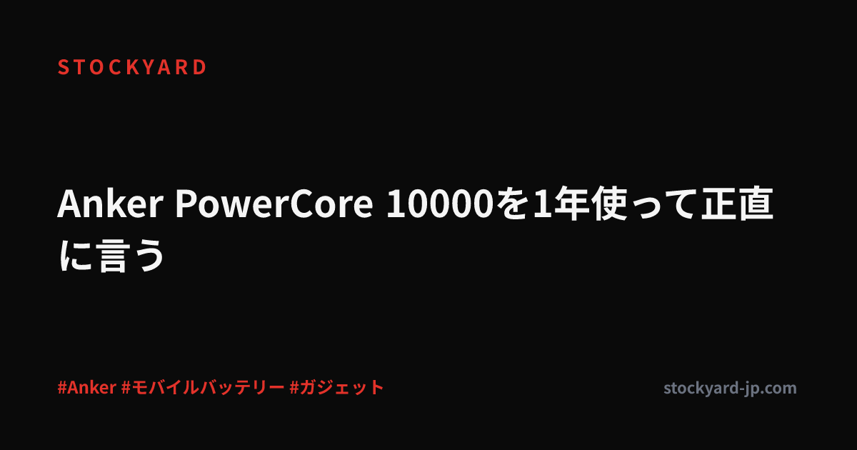 Anker PowerCore 10000を1年使って正直に言う