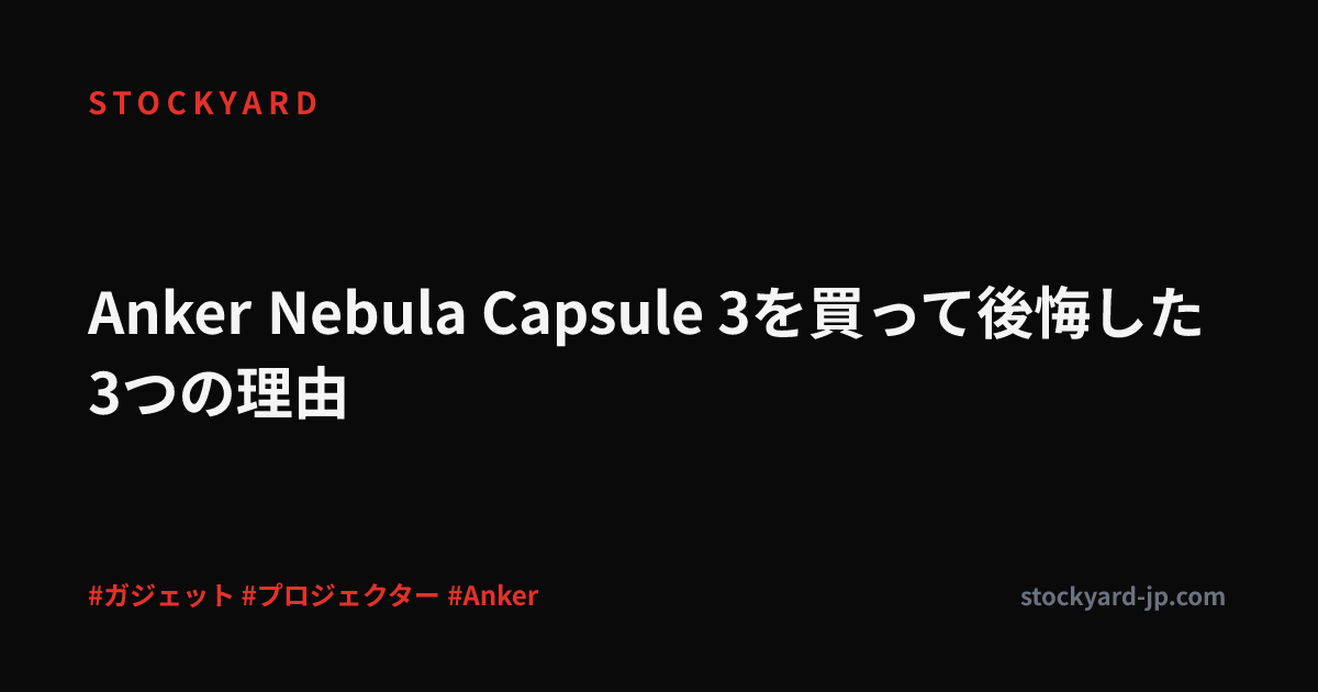 Anker Nebula Capsule 3を買って後悔した3つの理由