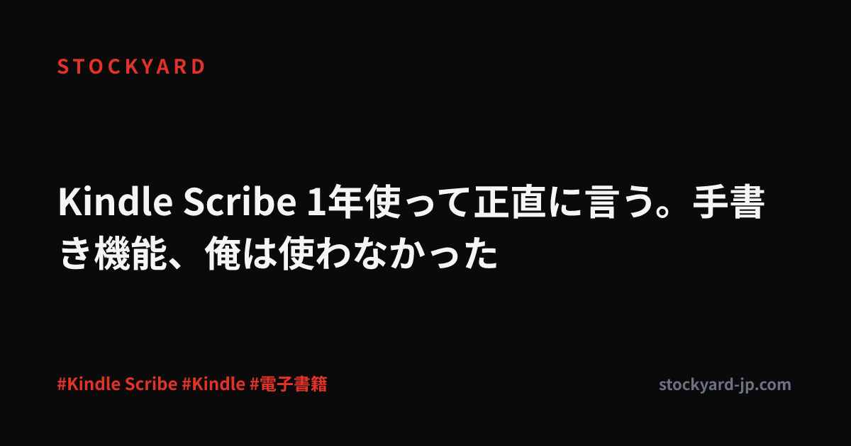 Kindle Scribe 1年使って正直に言う。手書き機能、俺は使わなかった