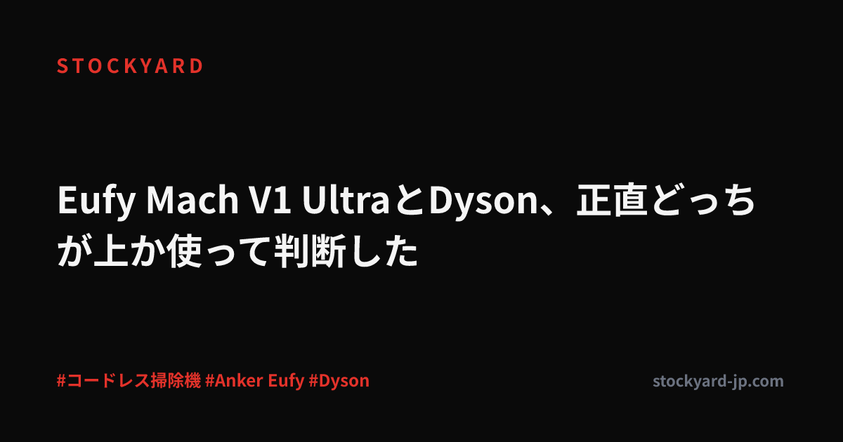 Eufy Mach V1 UltraとDyson、正直どっちが上か使って判断した