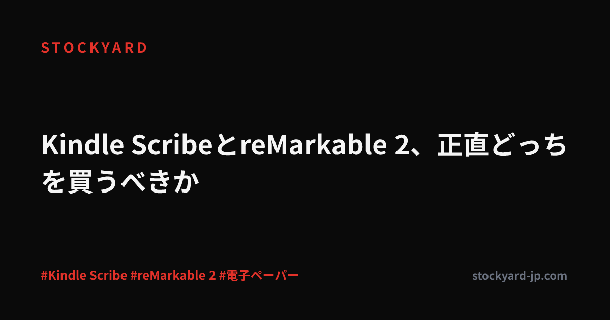 Kindle ScribeとreMarkable 2、正直どっちを買うべきか