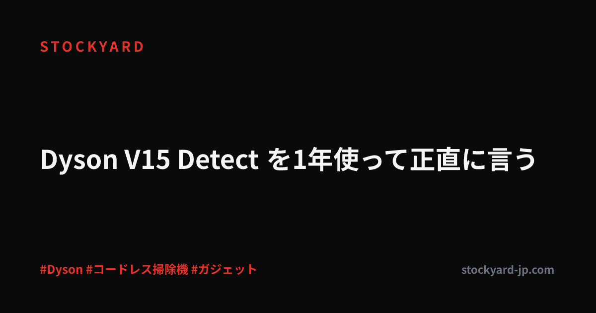 Dyson V15 Detect を1年使って正直に言う
