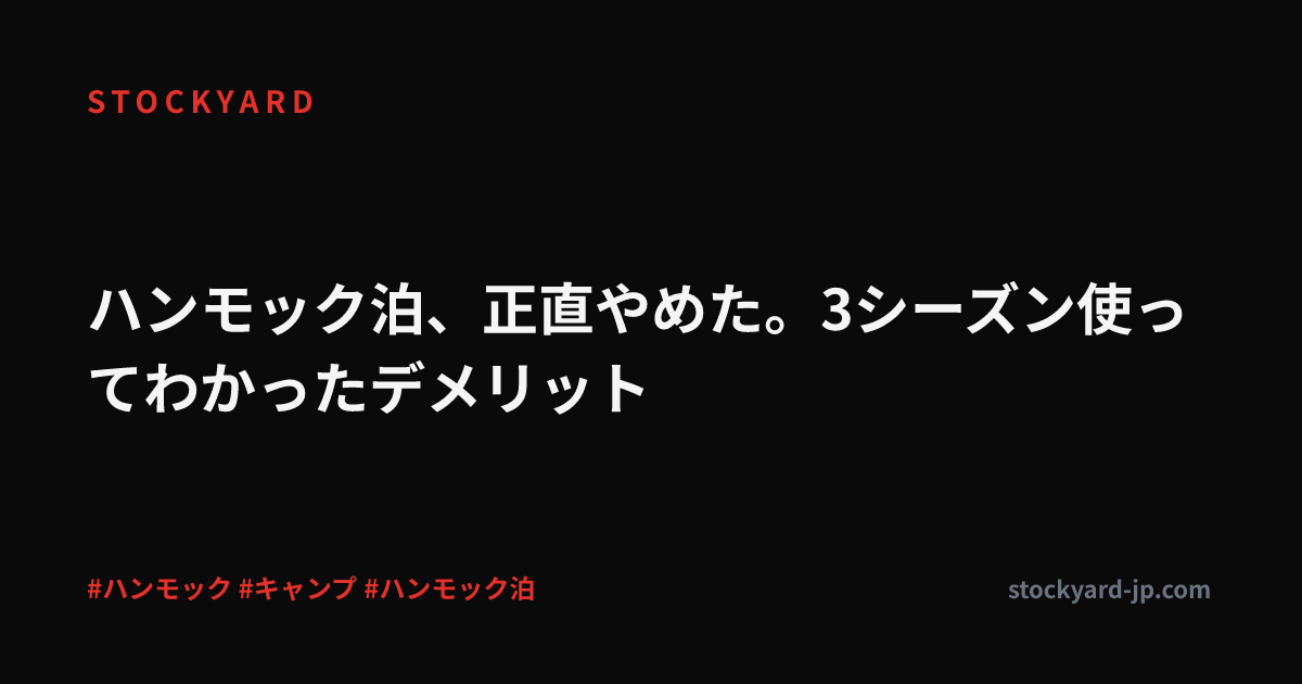ハンモック泊、正直やめた。3シーズン使ってわかったデメリット