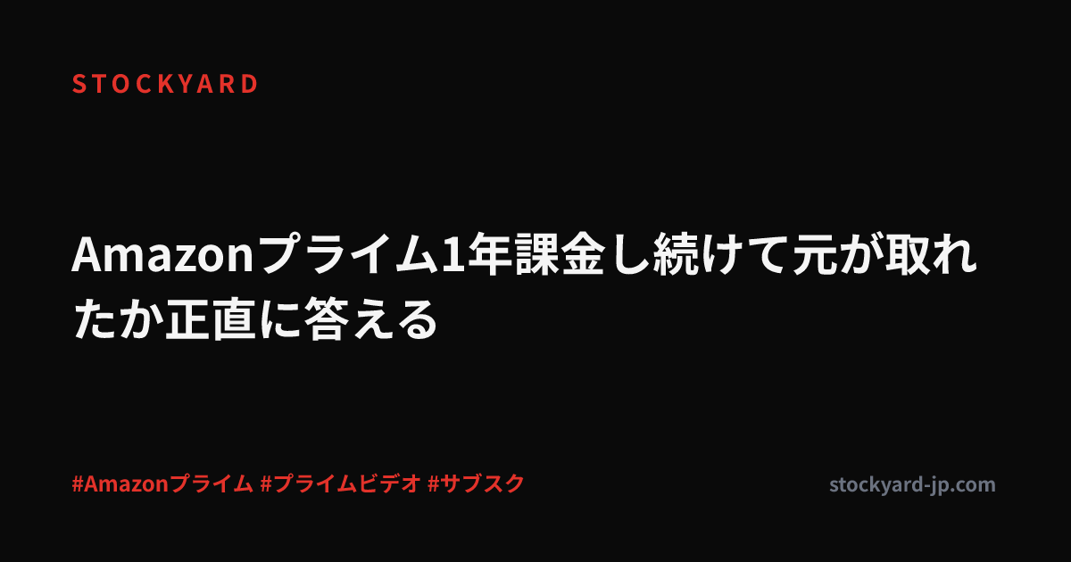 Amazonプライム1年課金し続けて元が取れたか正直に答える