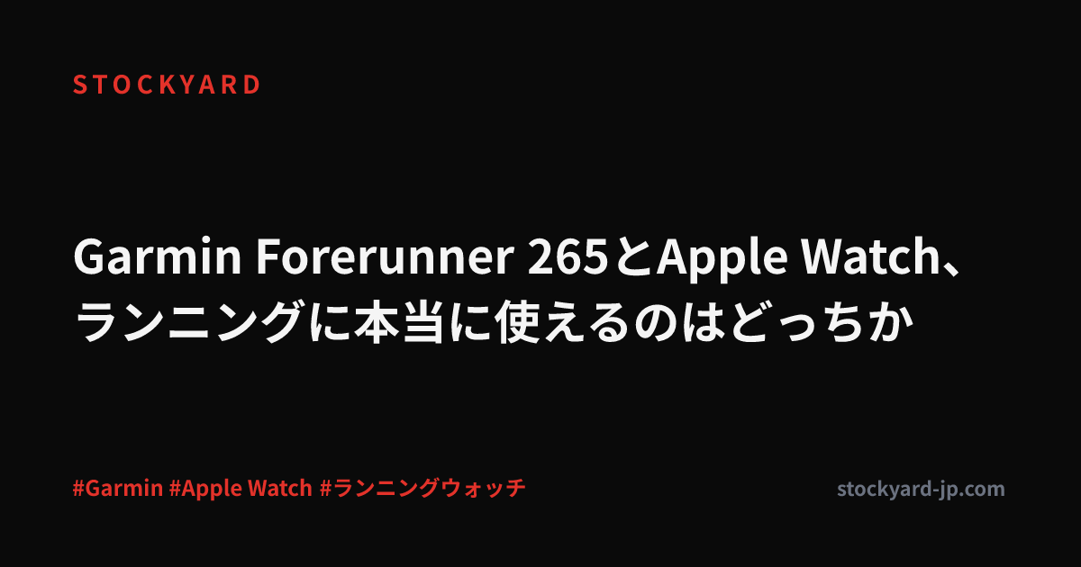 Garmin Forerunner 265とApple Watch、ランニングに本当に使えるのはどっちか