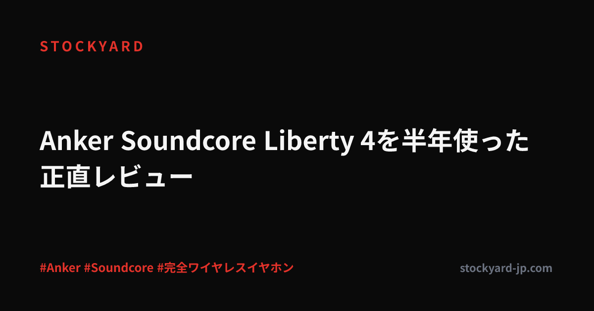 Anker Soundcore Liberty 4を半年使った正直レビュー