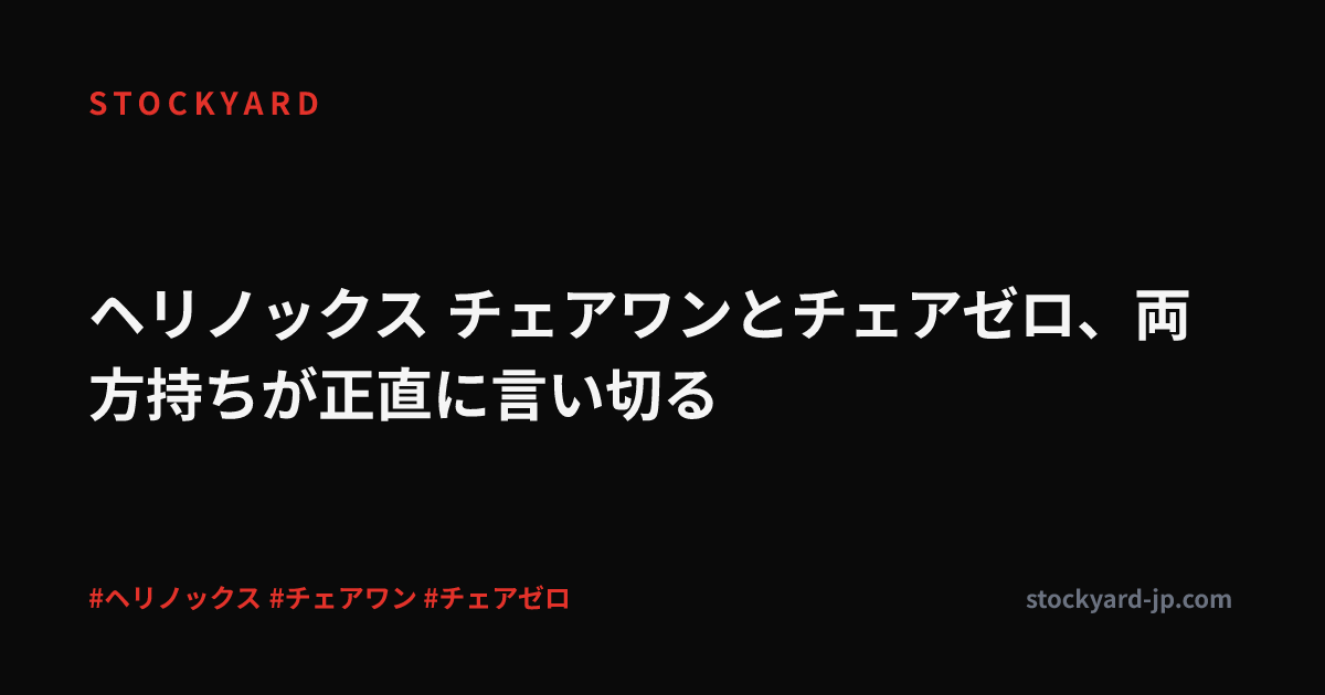 ヘリノックス チェアワンとチェアゼロ、両方持ちが正直に言い切る