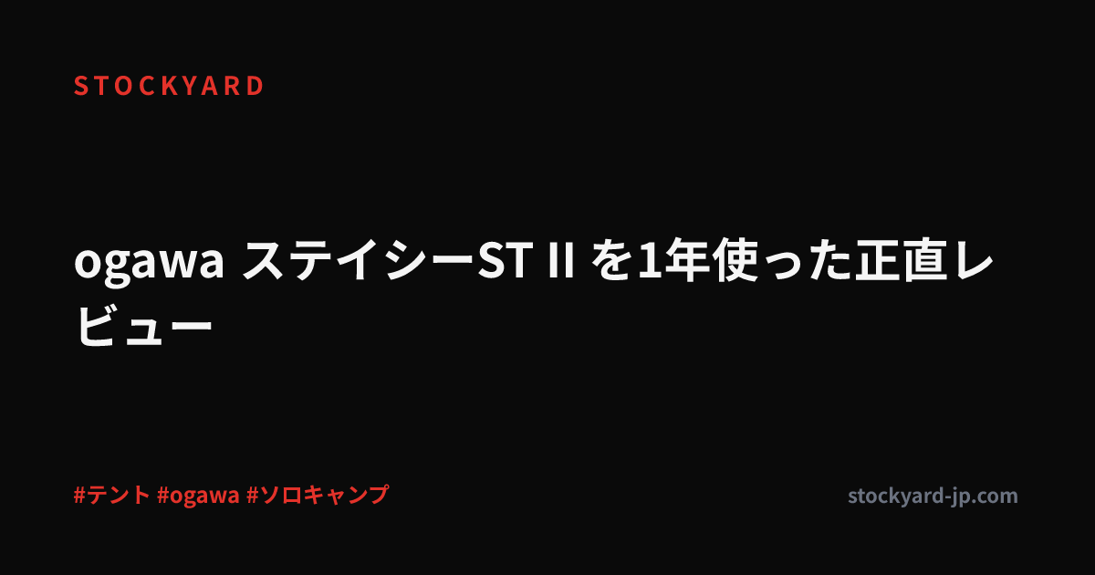 ogawa ステイシーST II を1年使った正直レビュー