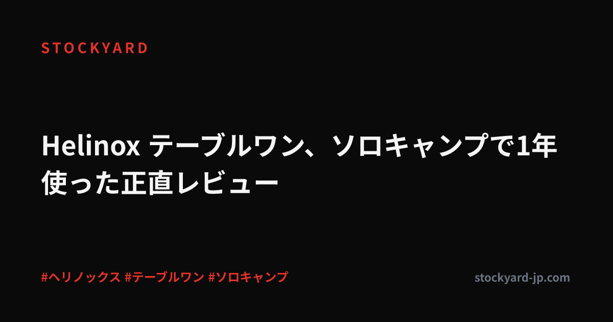 Helinox テーブルワン、ソロキャンプで1年使った正直レビュー
