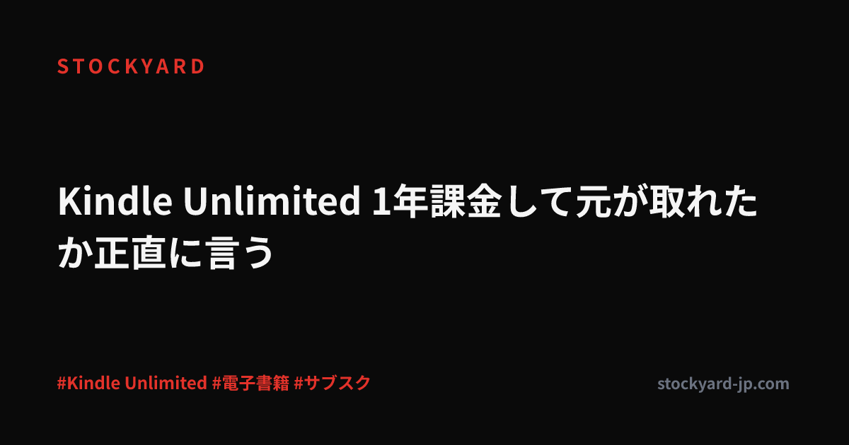 Kindle Unlimited 1年課金して元が取れたか正直に言う
