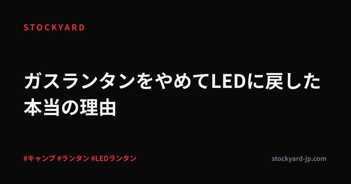 ガスランタンをやめてLEDに戻した本当の理由