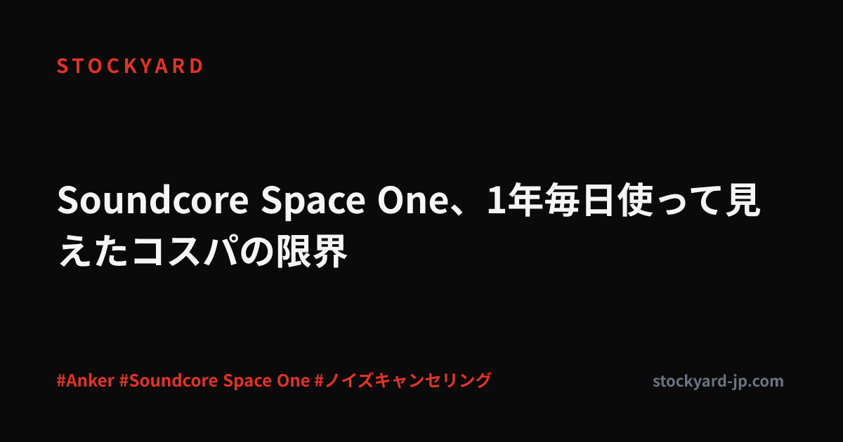 Soundcore Space One、1年毎日使って見えたコスパの限界