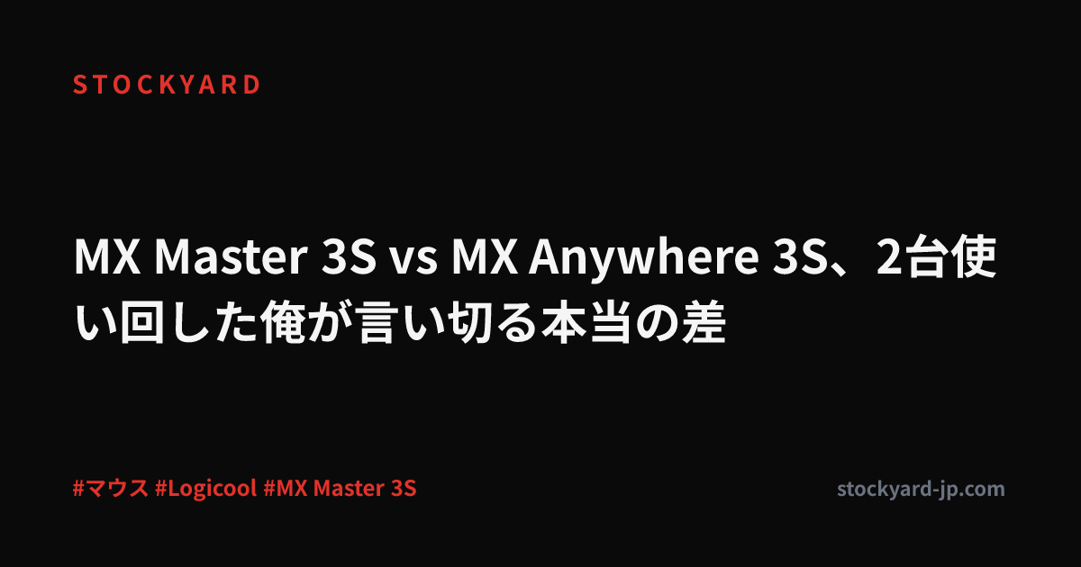 MX Master 3S vs MX Anywhere 3S、2台使い回した俺が言い切る本当の差
