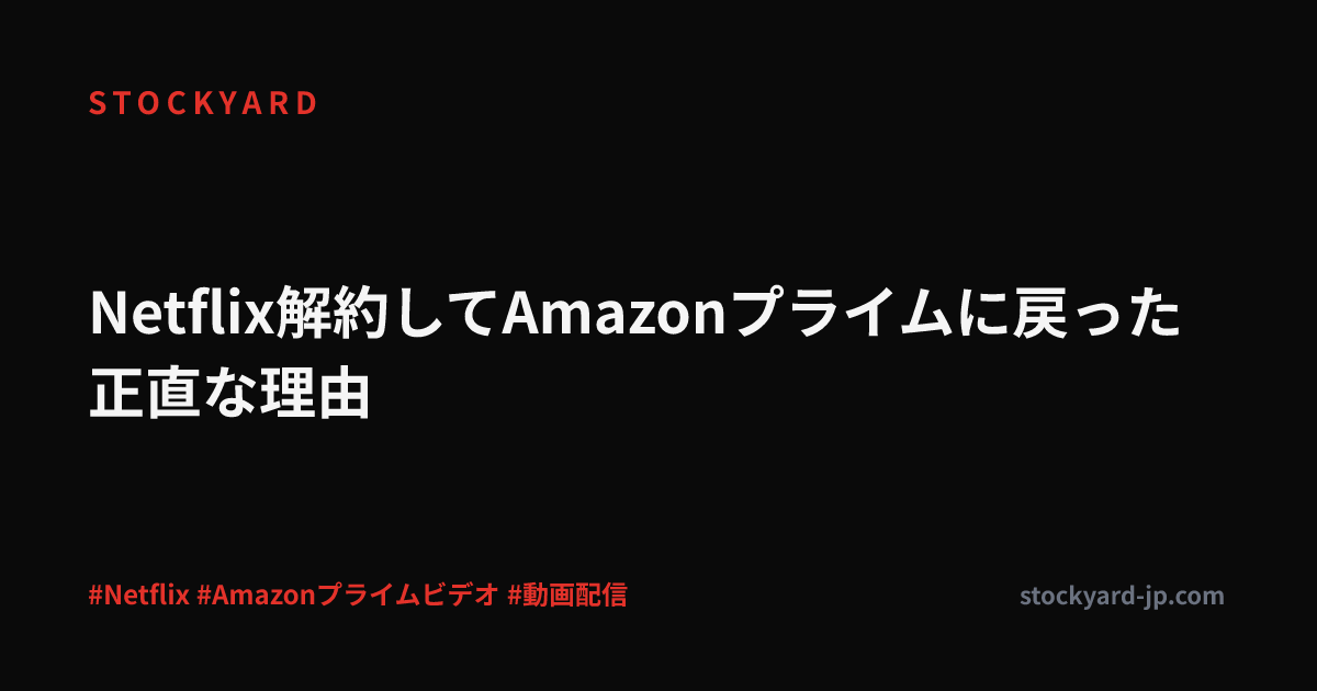 Netflix解約してAmazonプライムに戻った正直な理由