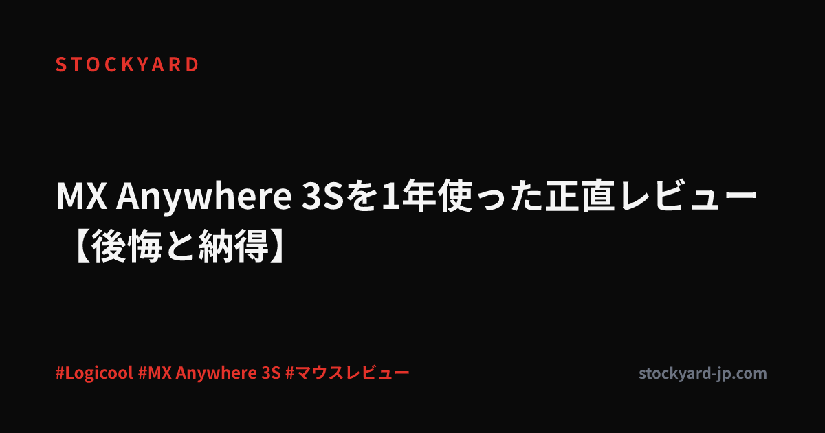 MX Anywhere 3Sを1年使った正直レビュー【後悔と納得】