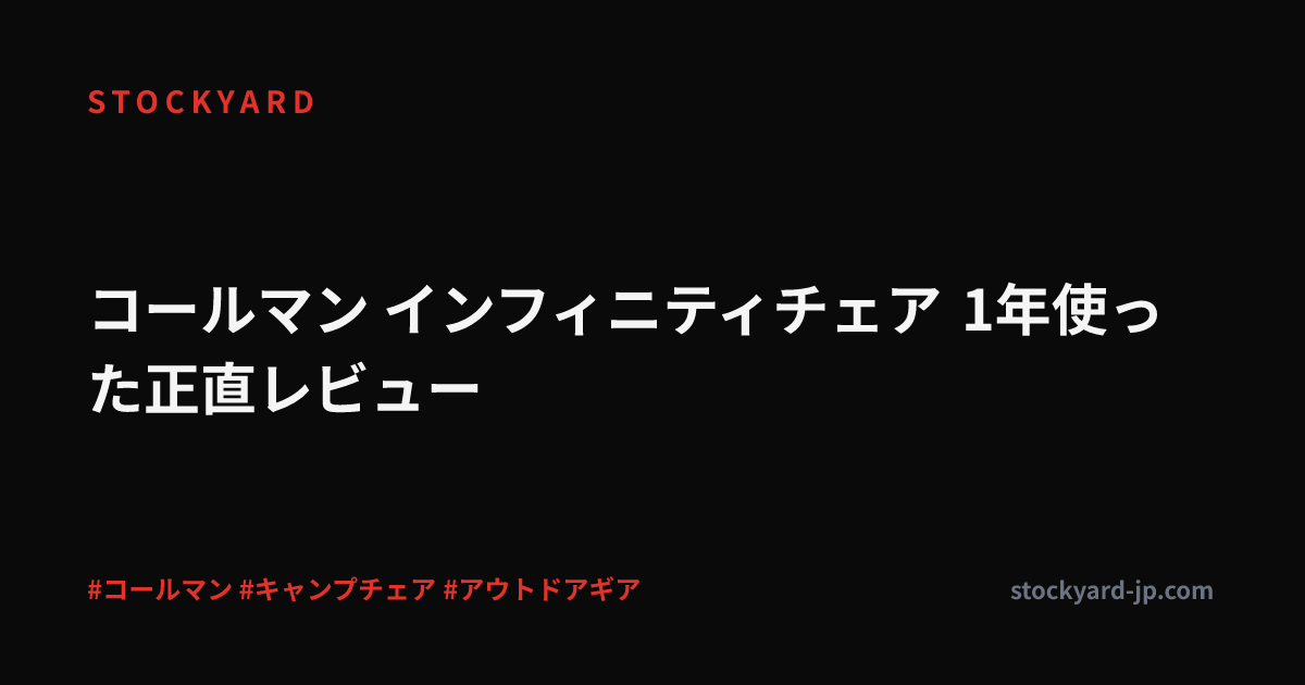 コールマン インフィニティチェア 1年使った正直レビュー