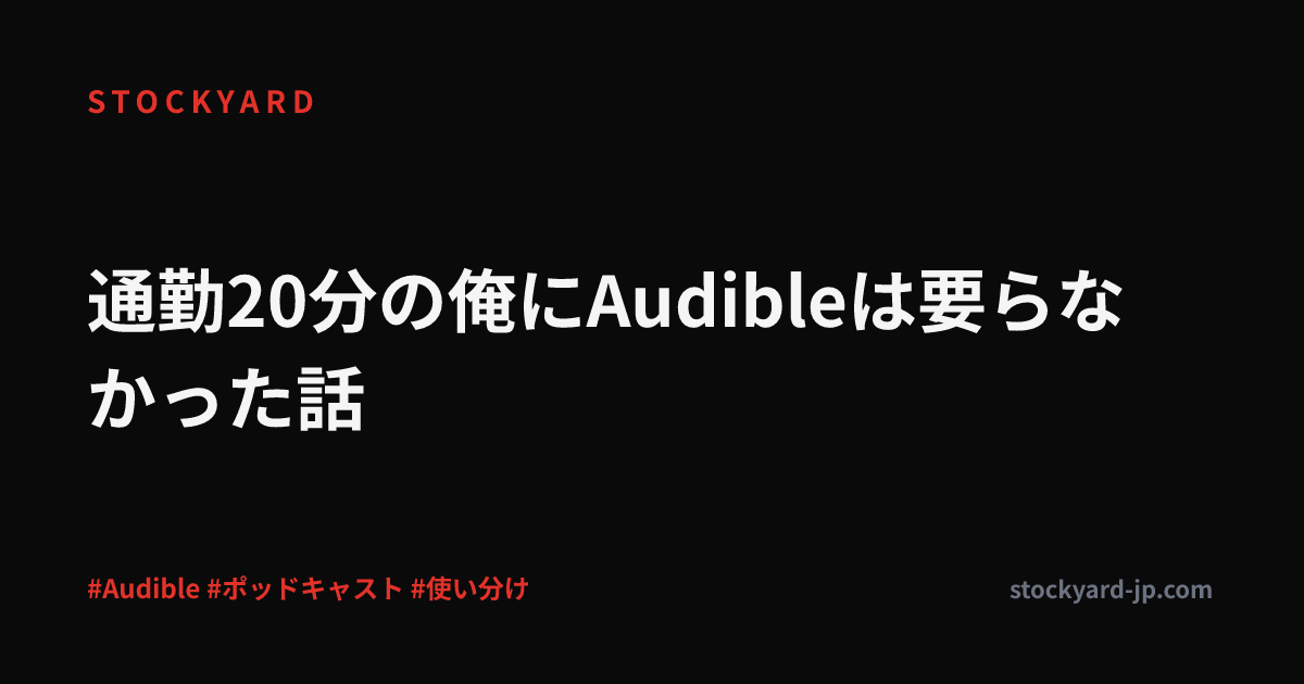 通勤20分の俺にAudibleは要らなかった話