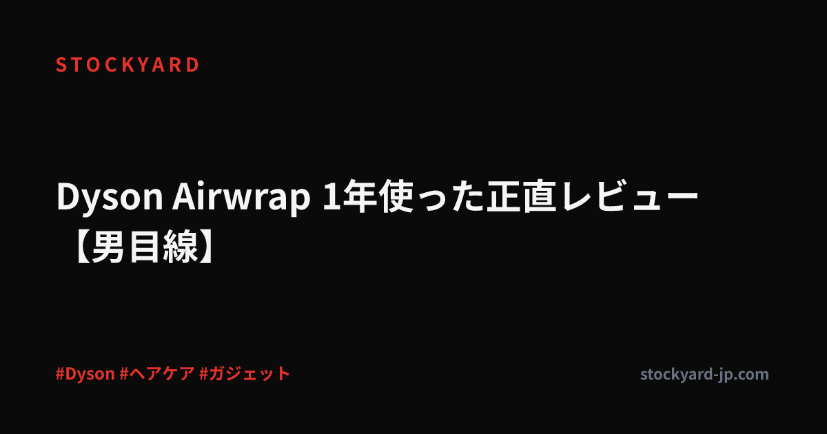 Dyson Airwrap 1年使った正直レビュー【男目線】
