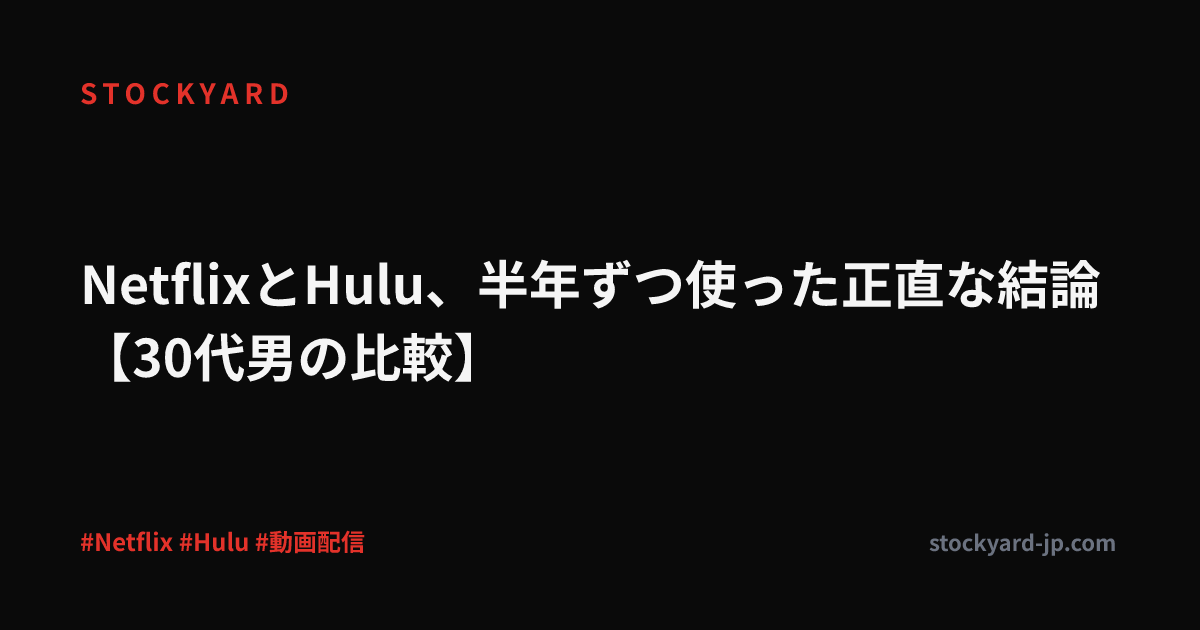NetflixとHulu、半年ずつ使った正直な結論【30代男の比較】