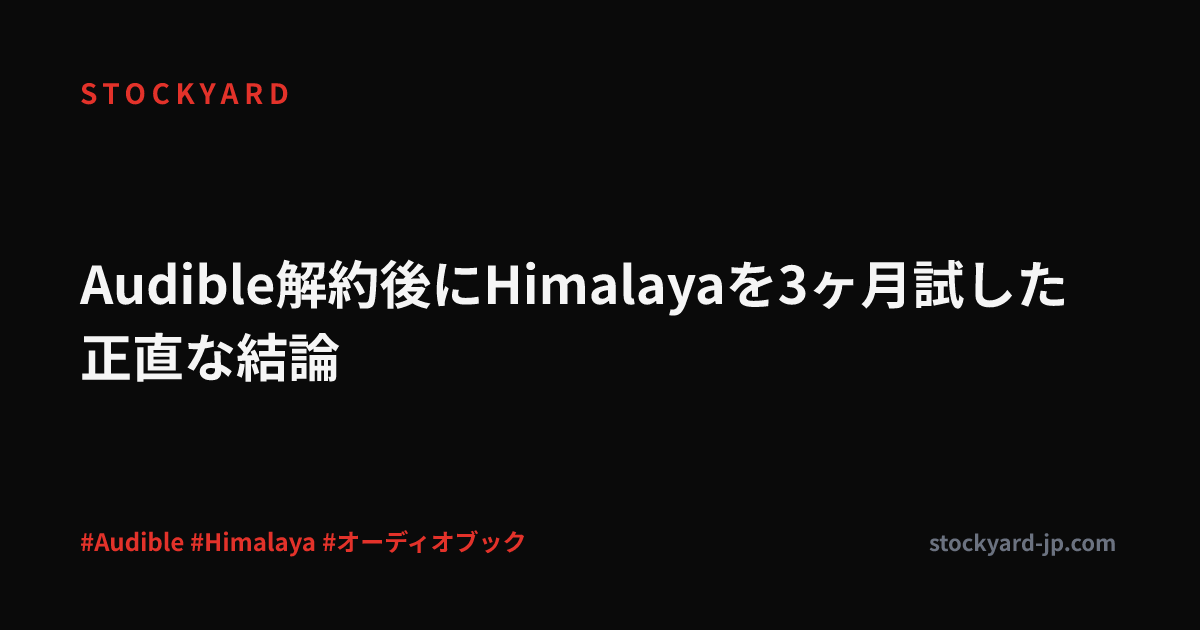 Audible解約後にHimalayaを3ヶ月試した正直な結論
