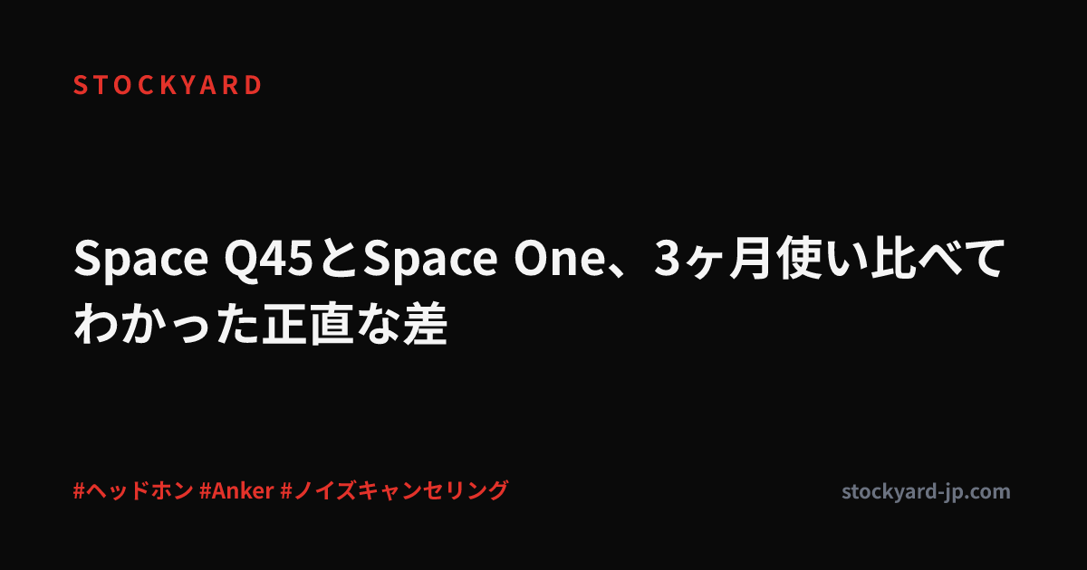 Space Q45とSpace One、3ヶ月使い比べてわかった正直な差